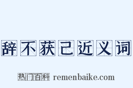 辞不获己近义词是什么意思的图片